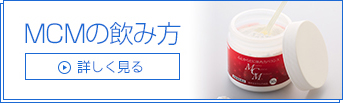 MCMの飲み方