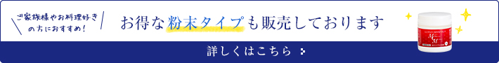 お得な粉末タイプも販売しております。詳しくはこちら