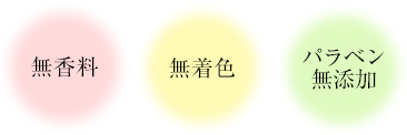 無香料 無着色 パラベン無添加