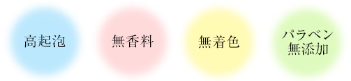 高気泡 無香料 無着色 パラベン無添加