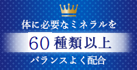 体に必要なミネラルを60種類以上バランスよく配合