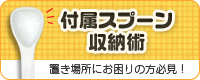 スプーン収納