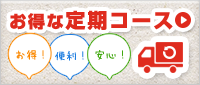 お得な定期購入のご案内